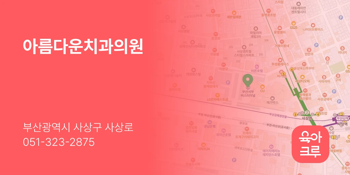 아름다운치과의원