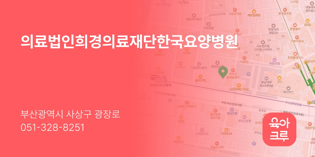 의료법인희경의료재단한국요양병원