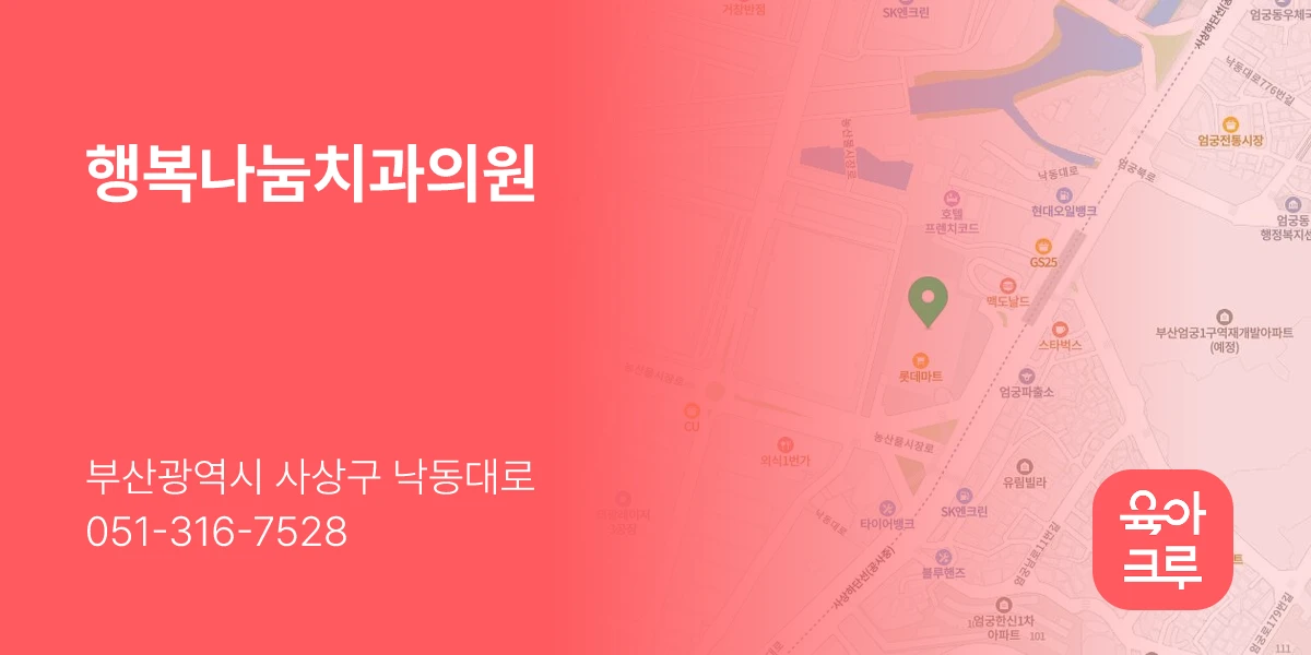 행복나눔치과의원