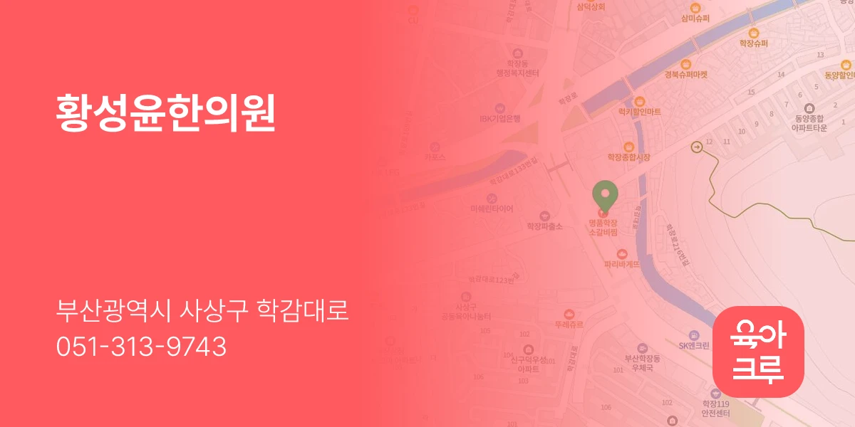 황성윤한의원