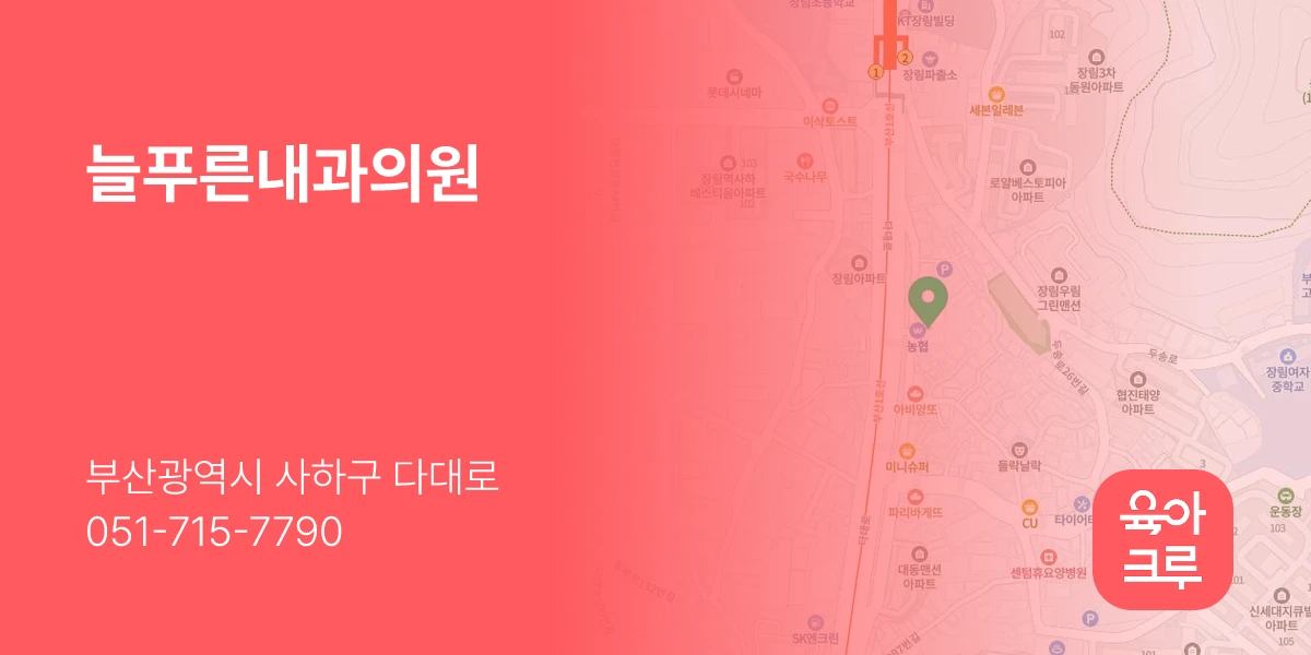 늘푸른내과의원