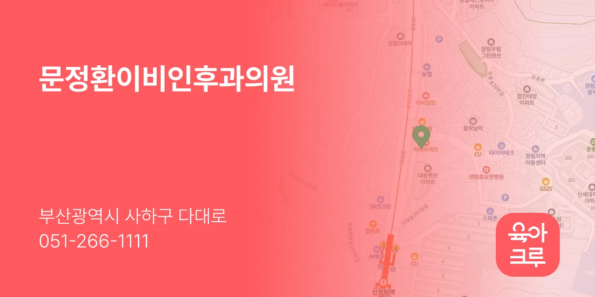 문정환이비인후과의원