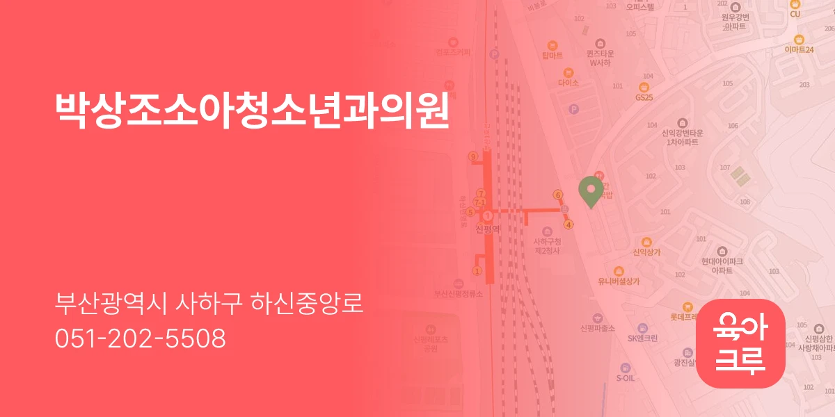 박상조소아청소년과의원