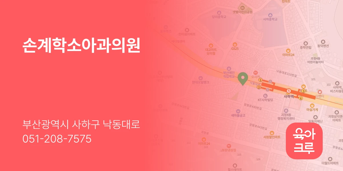 손계학소아과의원