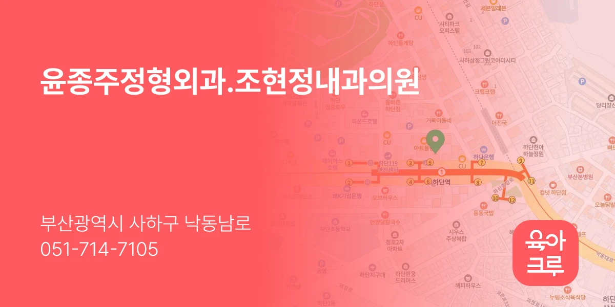 윤종주정형외과.조현정내과의원
