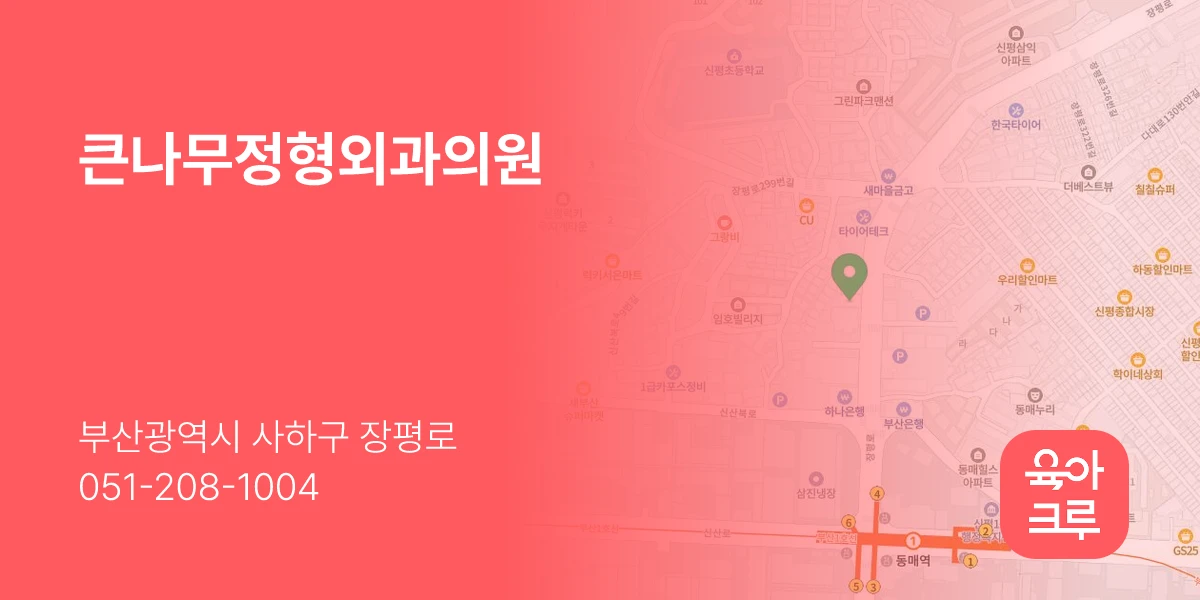 큰나무정형외과의원