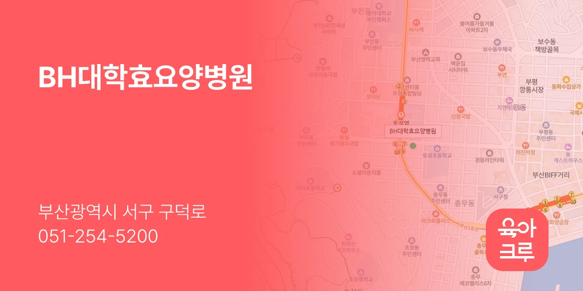 BH대학효요양병원