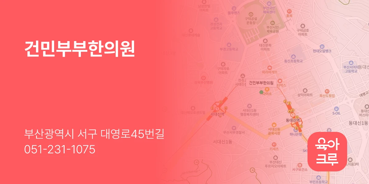 건민부부한의원