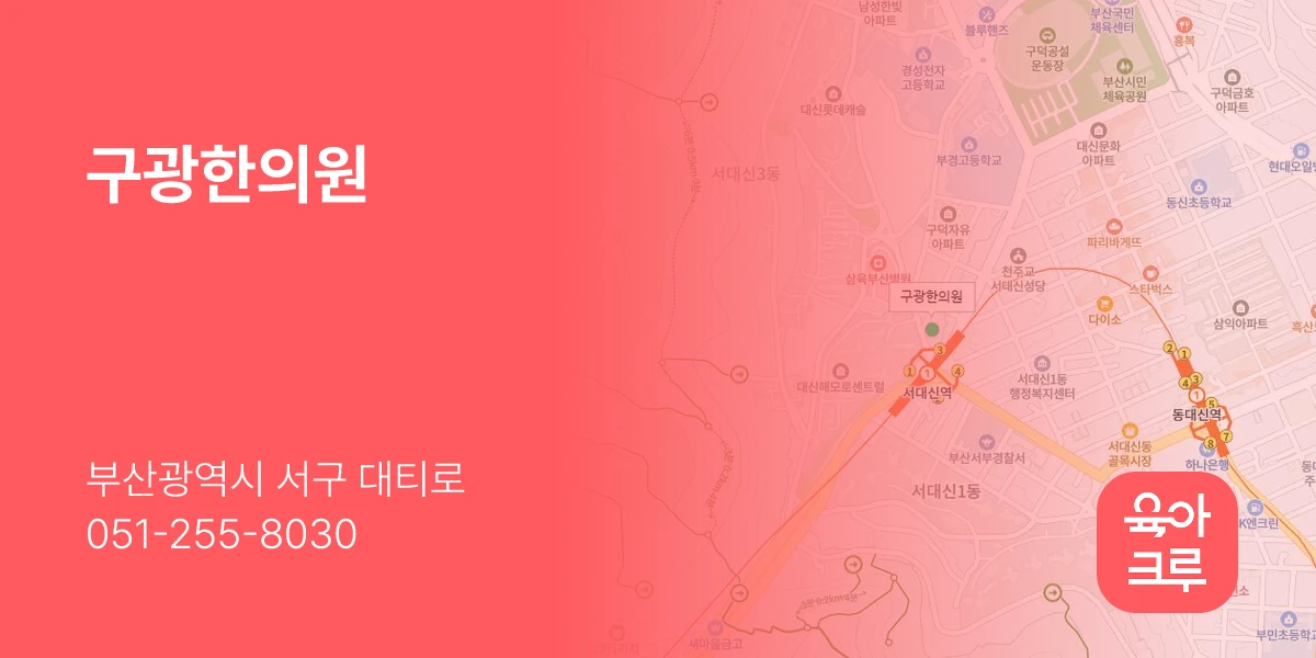 구광한의원