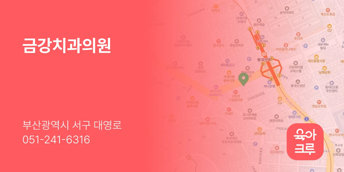 금강치과의원