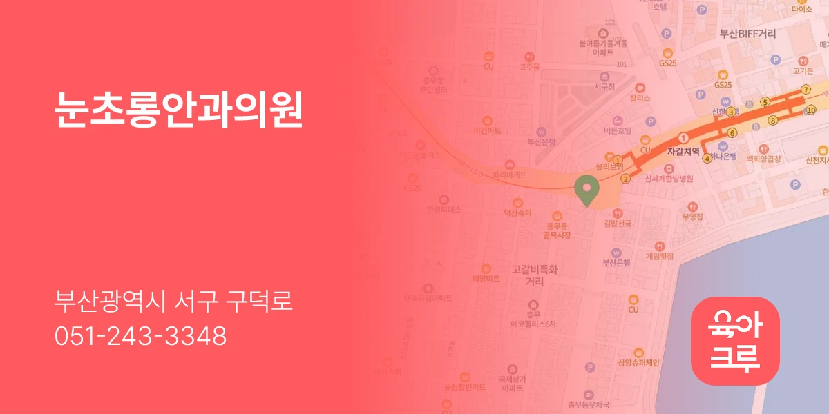 눈초롱안과의원
