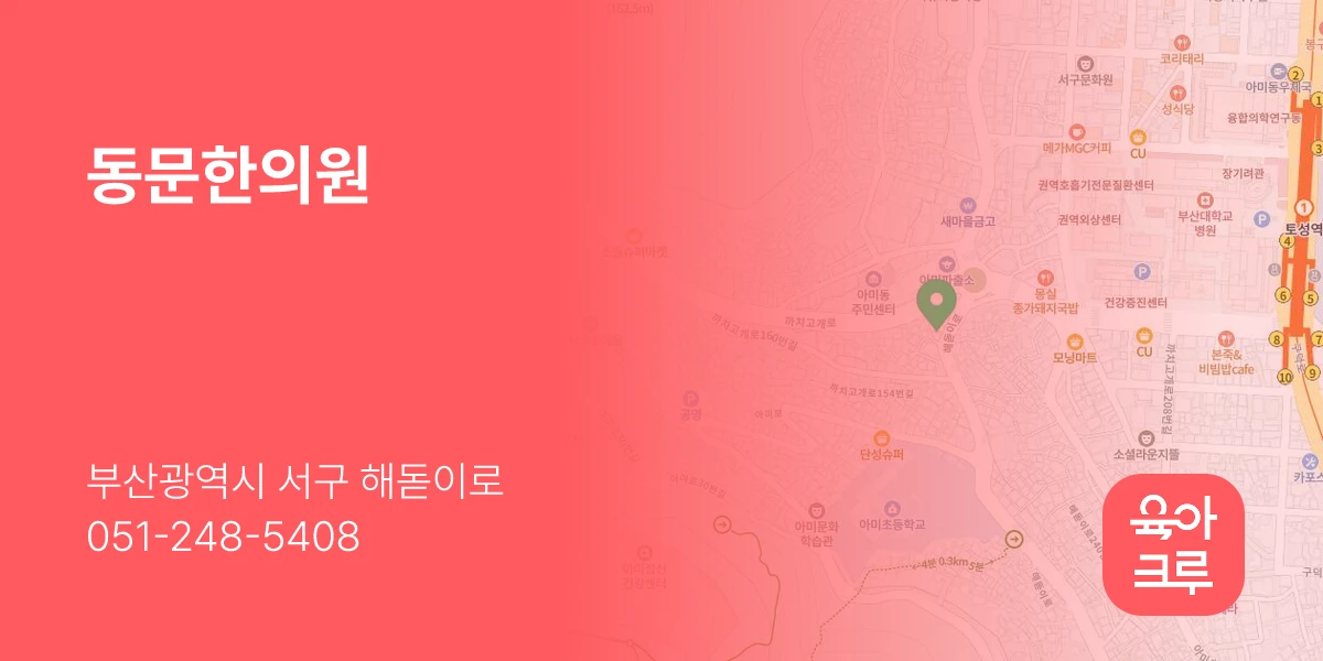 동문한의원