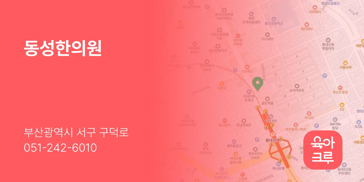 동성한의원