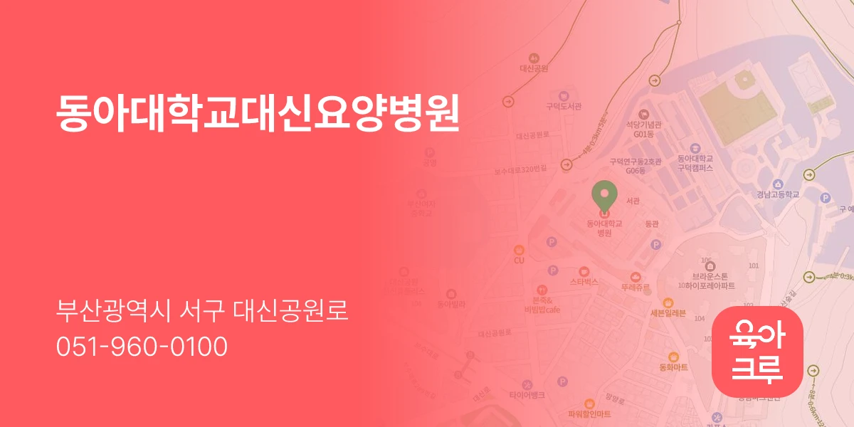 동아대학교대신요양병원