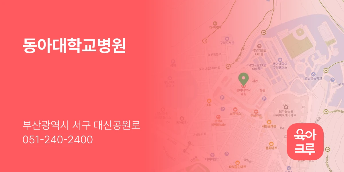 동아대학교병원