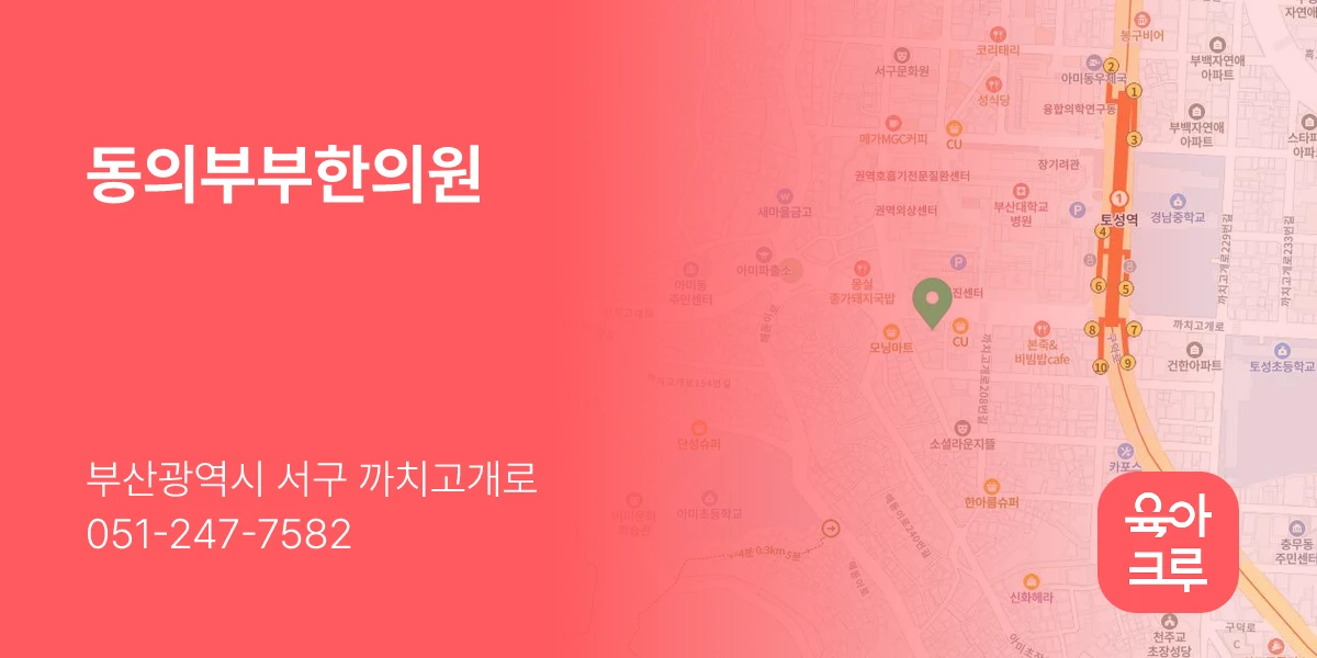 동의부부한의원