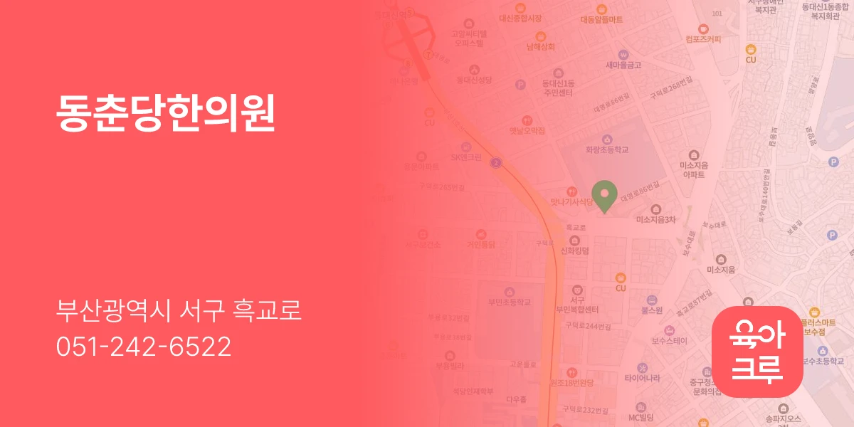 동춘당한의원