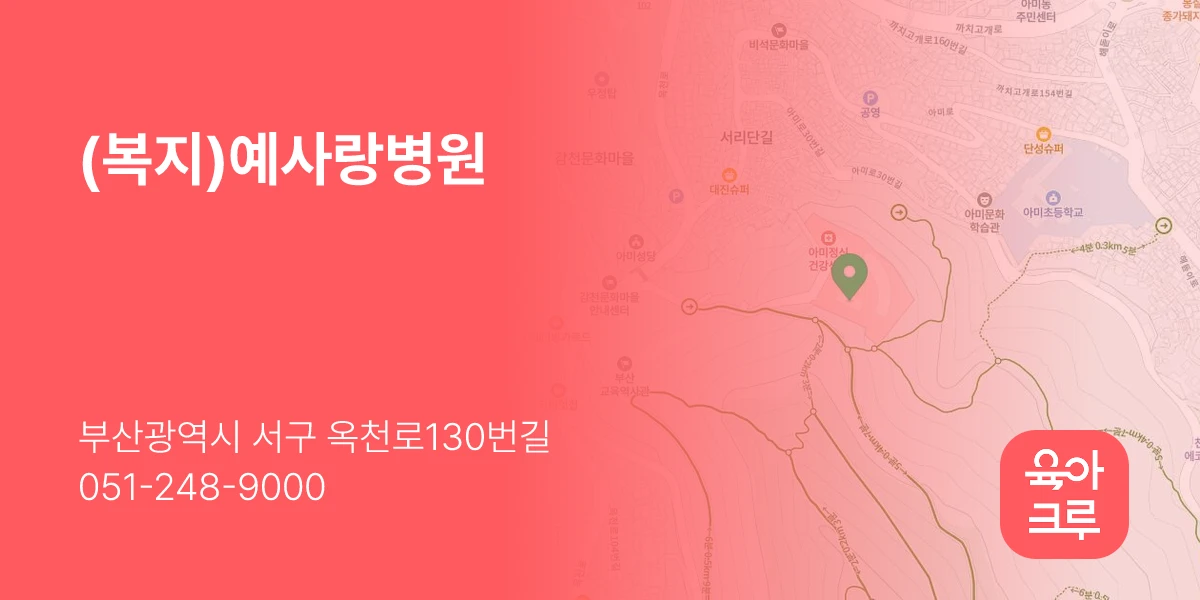 (복지)예사랑병원