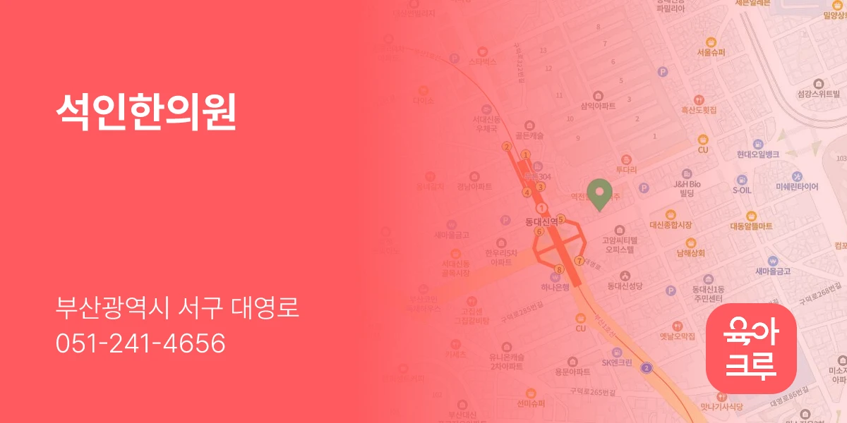 석인한의원