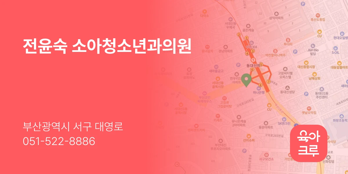 전윤숙 소아청소년과의원
