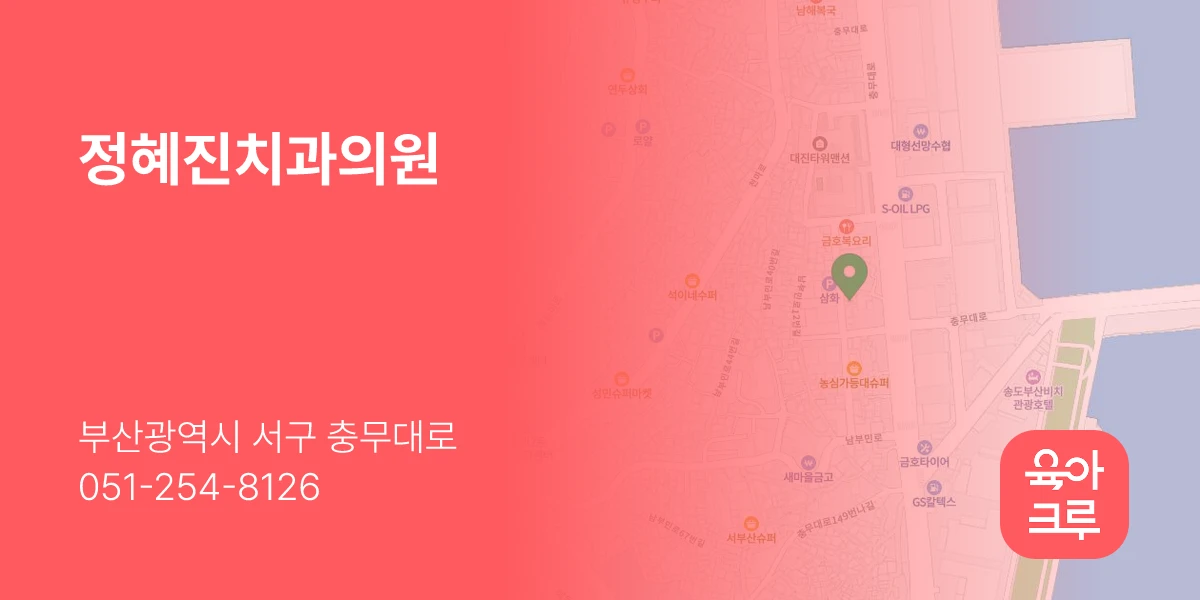 정혜진치과의원