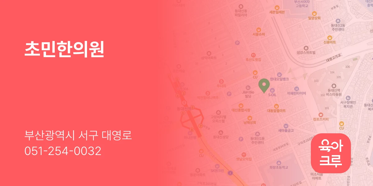 초민한의원