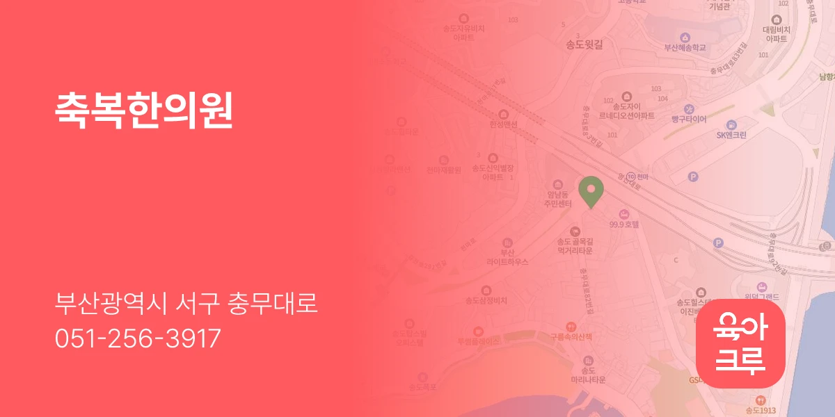 축복한의원