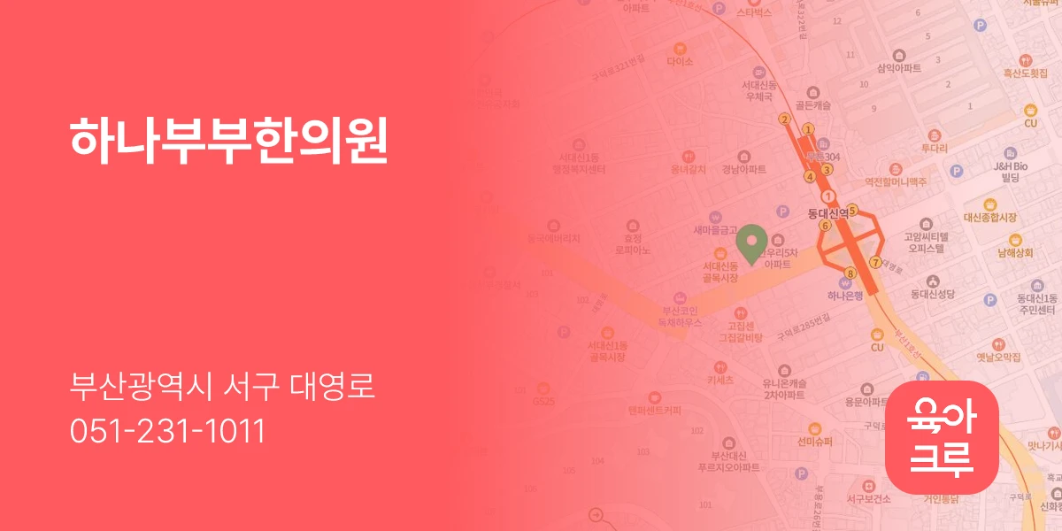 하나부부한의원
