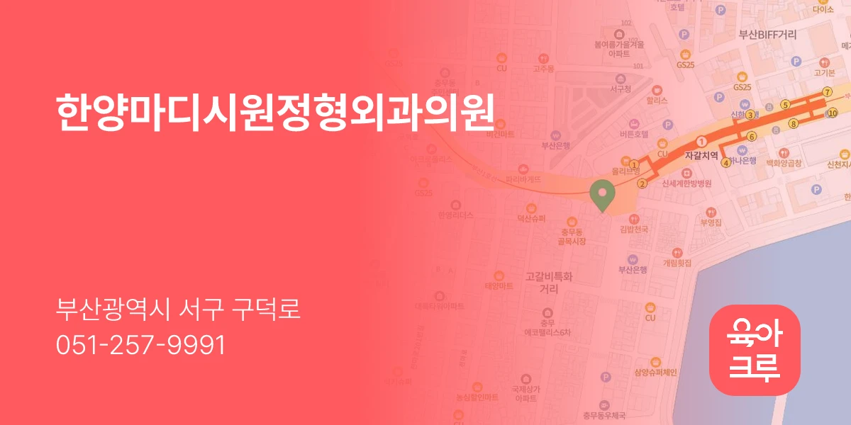 한양마디시원정형외과의원