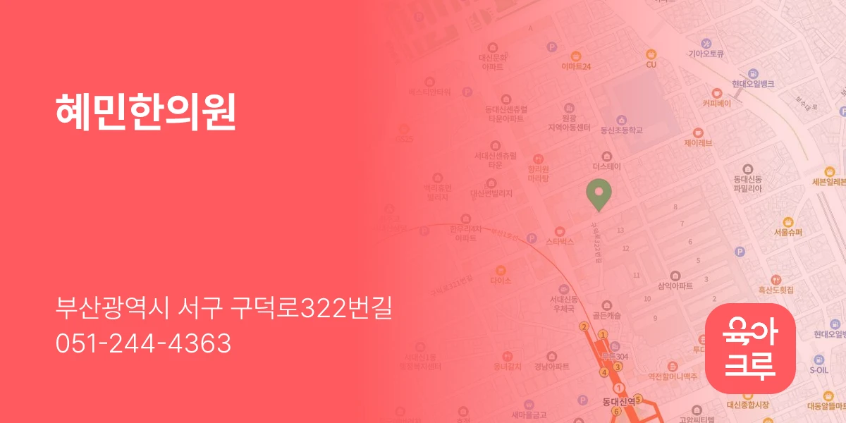 혜민한의원