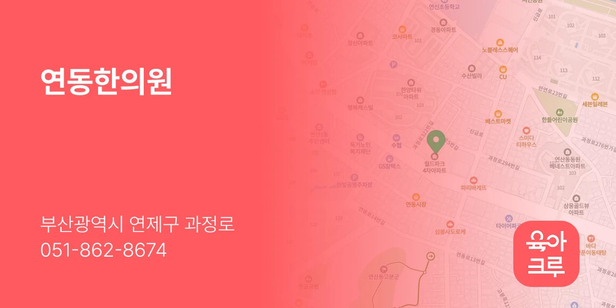 연동한의원