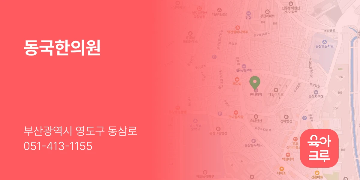 동국한의원