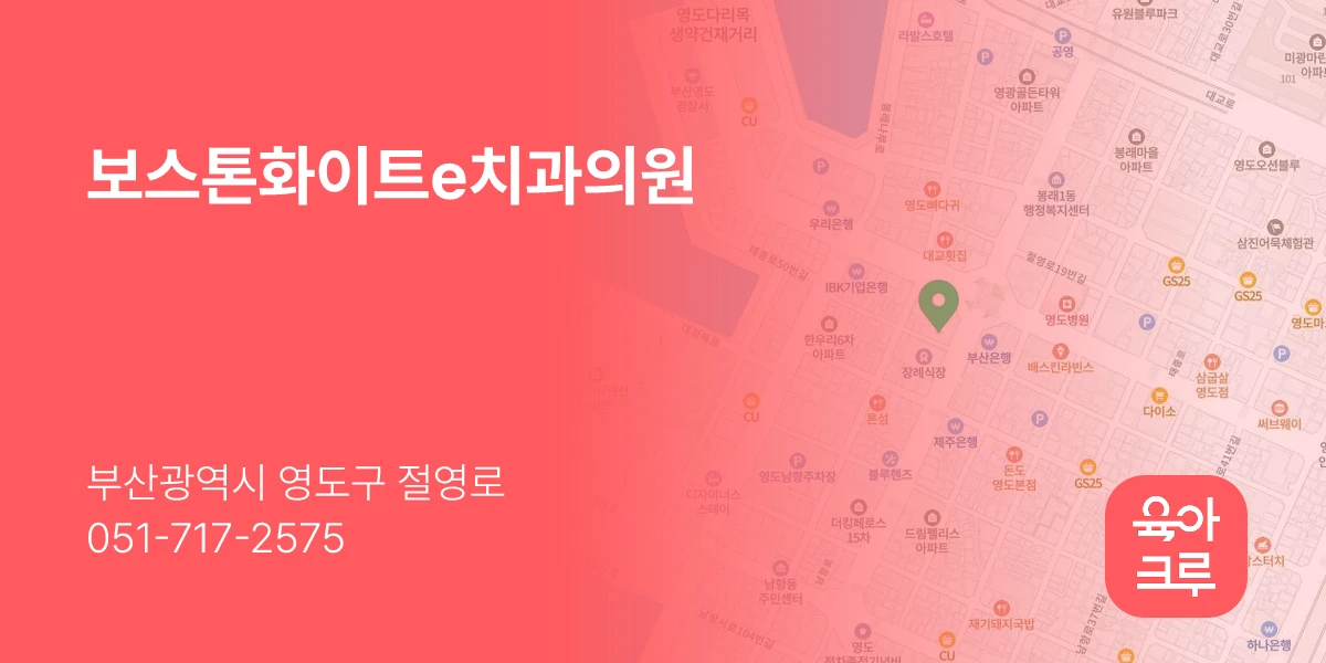 보스톤화이트e치과의원