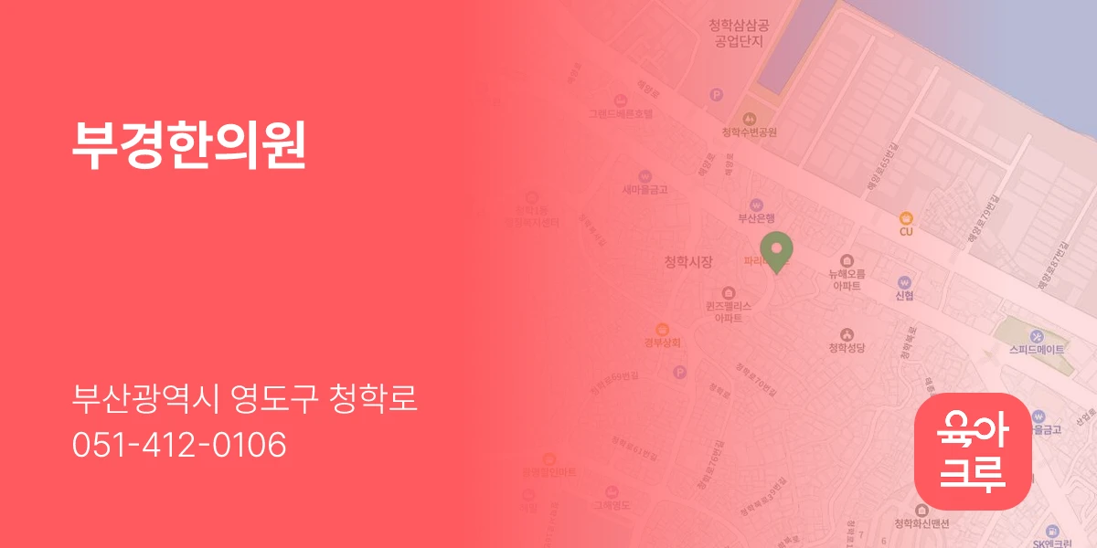 부경한의원