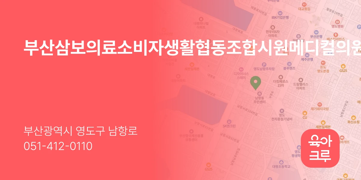 부산삼보의료소비자생활협동조합시원메디컬의원