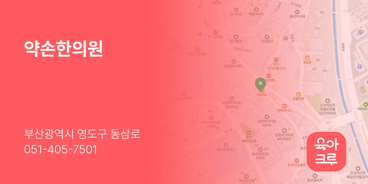 약손한의원
