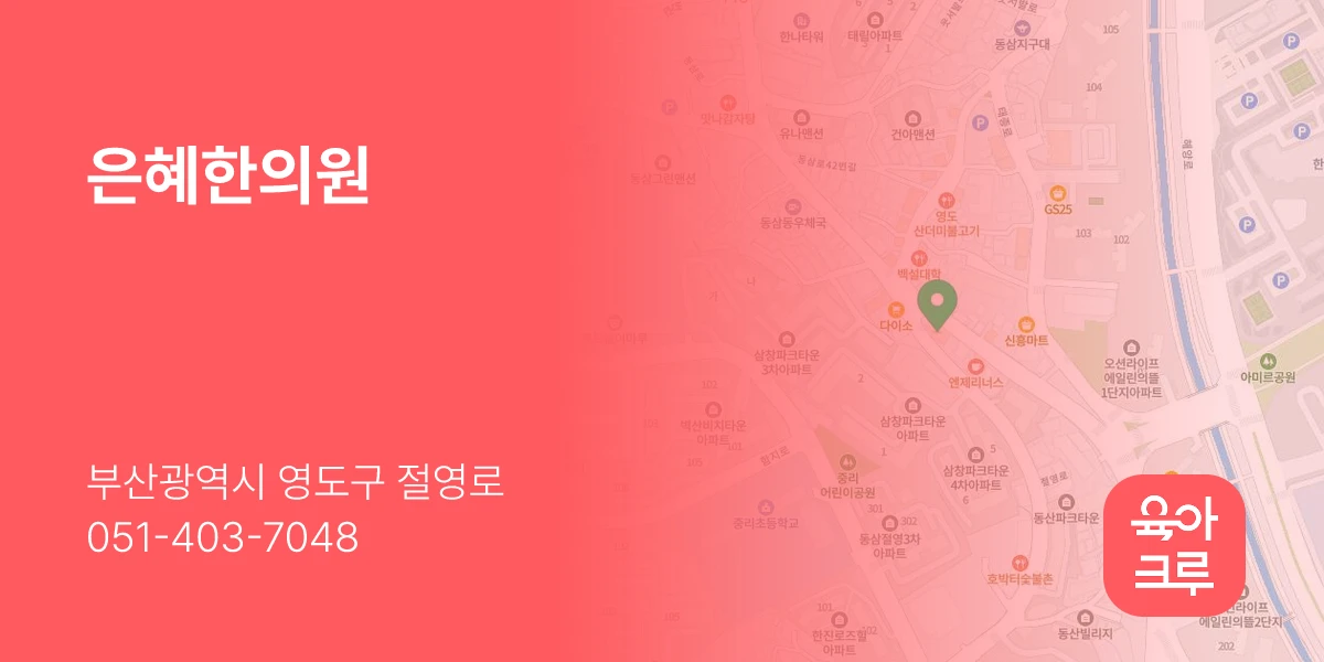 은혜한의원