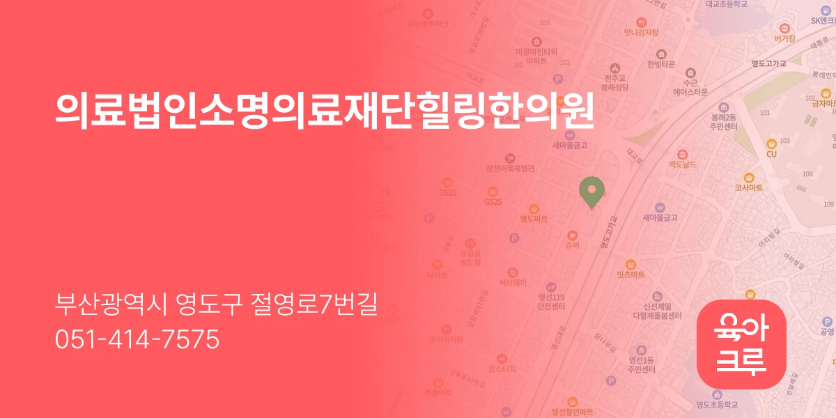 의료법인소명의료재단힐링한의원