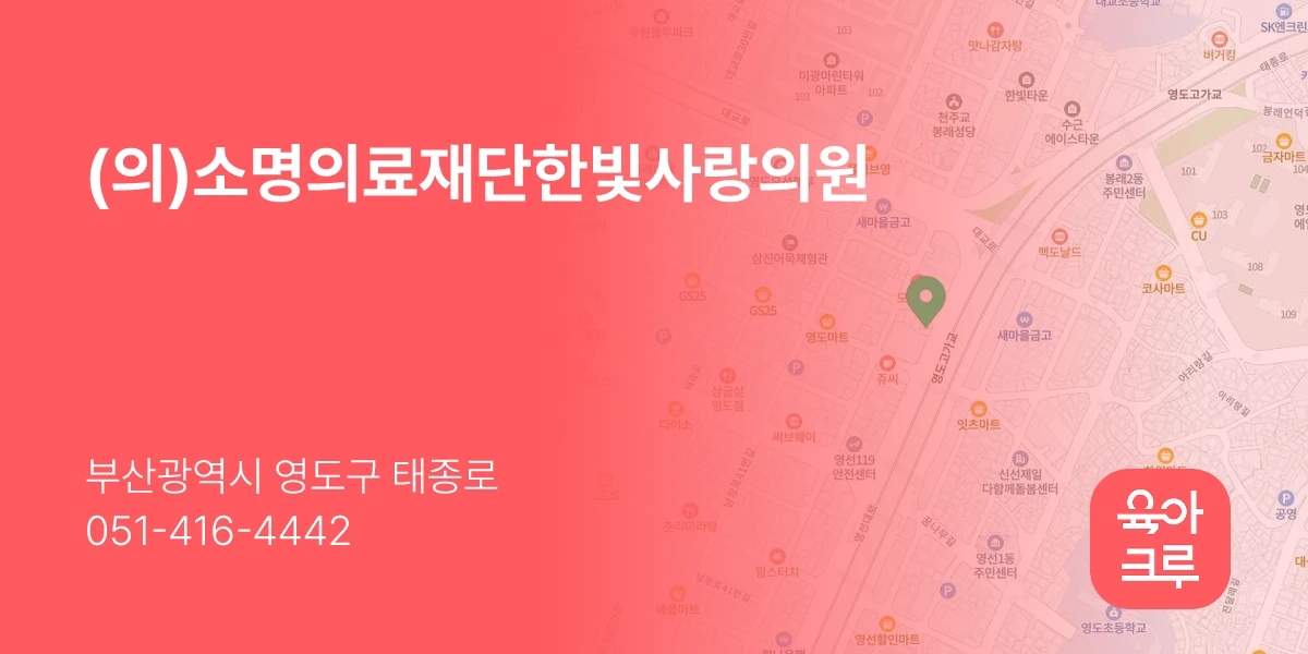(의)소명의료재단한빛사랑의원