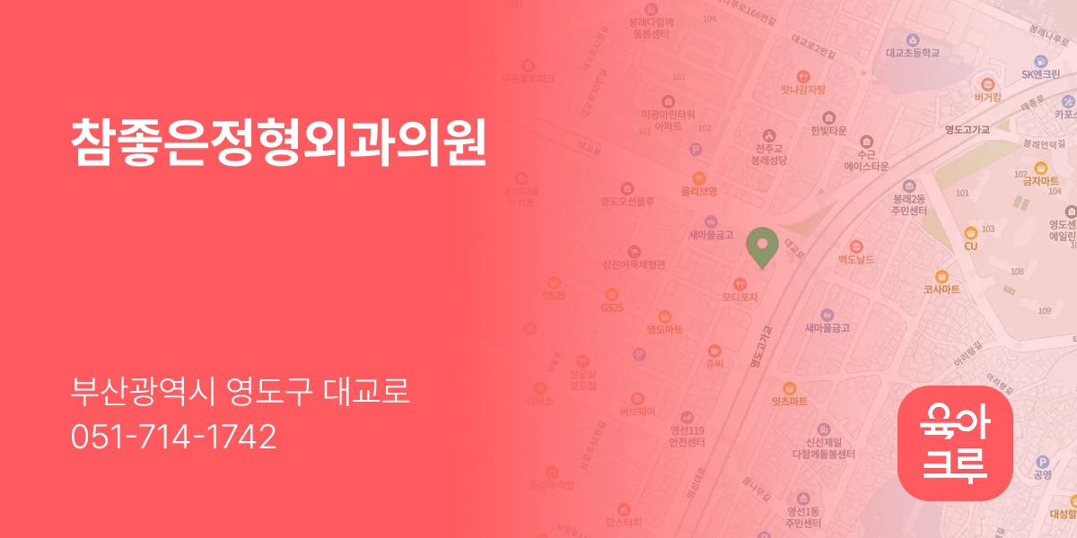 참좋은정형외과의원