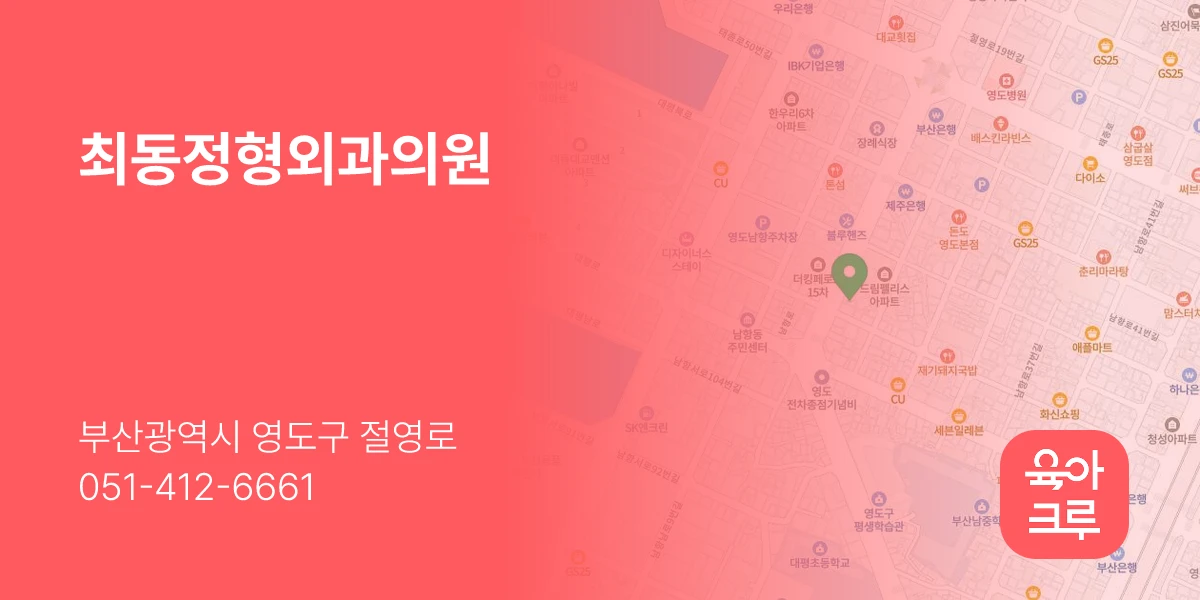 최동정형외과의원