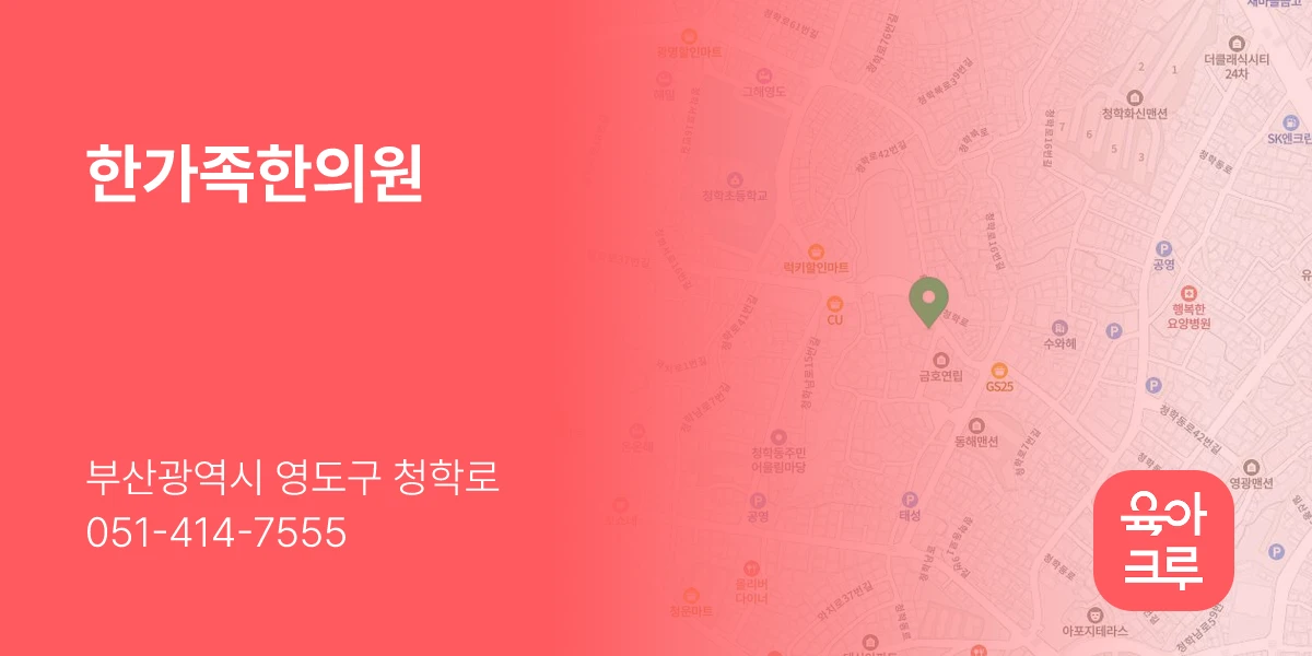 한가족한의원