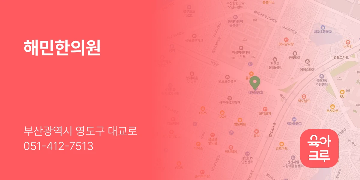 해민한의원