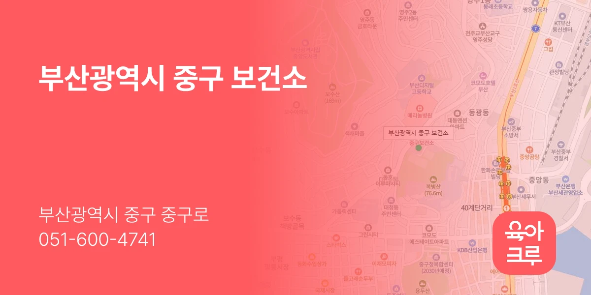 부산광역시 중구 보건소