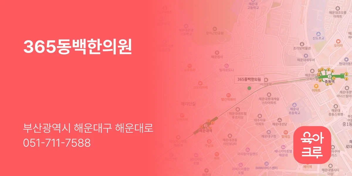 365동백한의원
