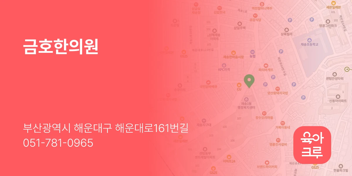 금호한의원