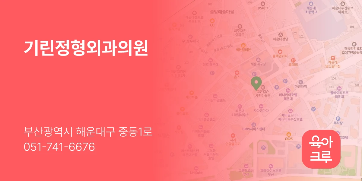 기린정형외과의원