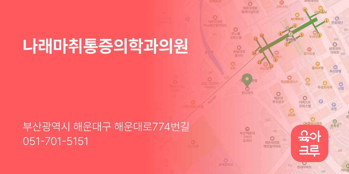 나래마취통증의학과의원