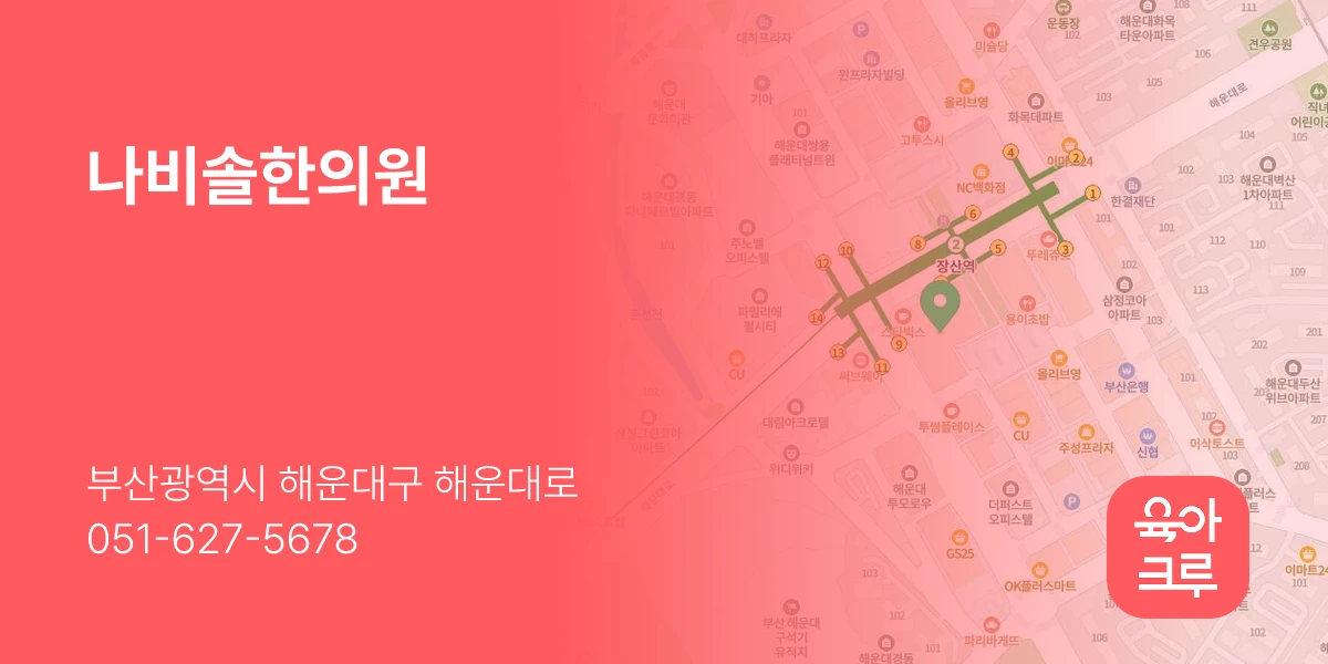 나비솔한의원