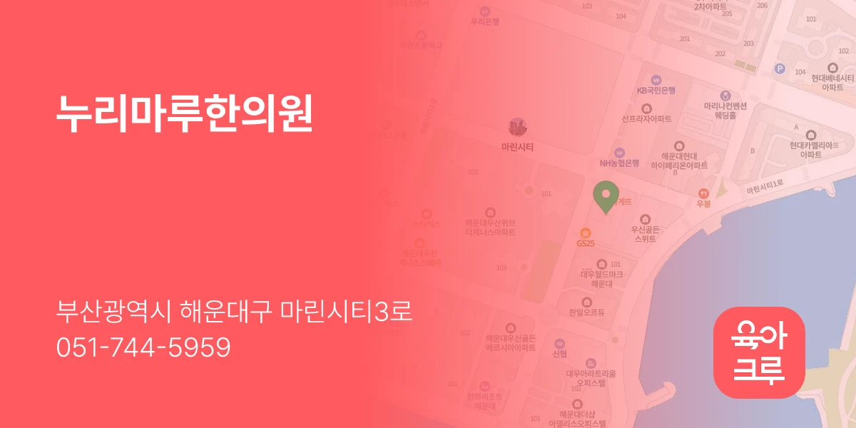 누리마루한의원
